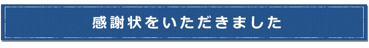 感謝状をいただきました