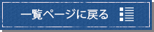 一覧ページに戻る