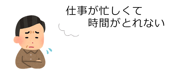 仕事が忙しくて時間がとれない