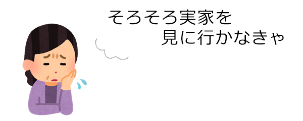 そろそろ実家を見に行かなきゃ