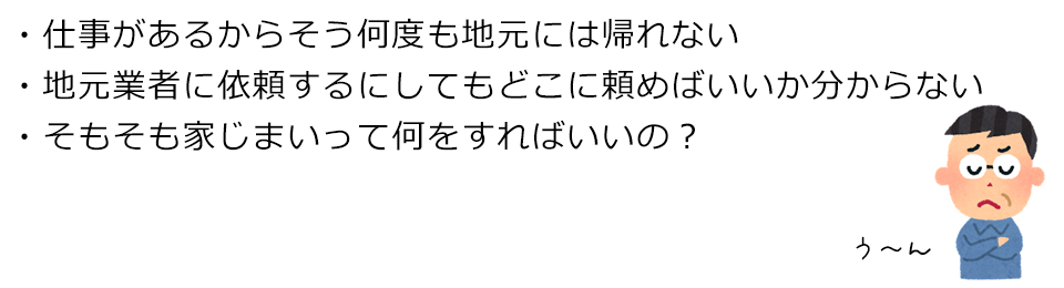 実家の維持管理を頼まれた