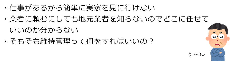 実家の維持管理を頼まれた