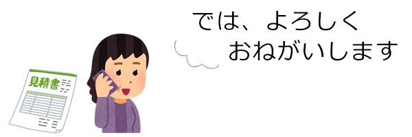 お店からお送りするお見積書をご確認いただき内容と料金にご納得いただけましたら正式にご依頼ください