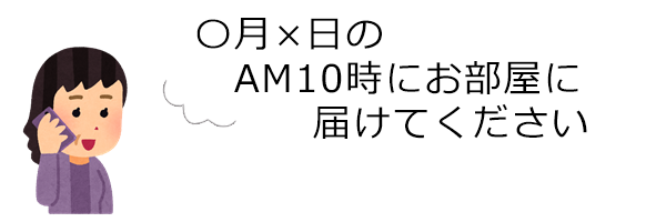 ご注文の商品が揃いましたら担当者からご連絡いたしますのでご希望のお届け日時をお伝えください