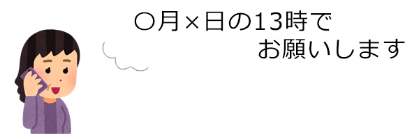 〇月×日の13時でお願いします