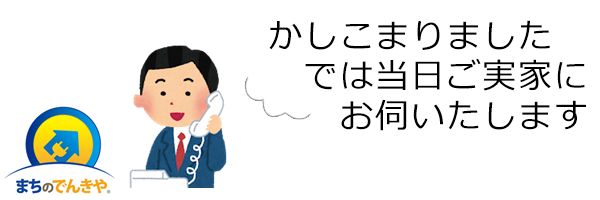 かしこまりました、では当日ご実家にお伺いたします