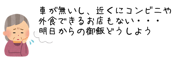 車が無いし、近くにコンビニや外食できるお店もない・・・明日からの御飯どうしよう