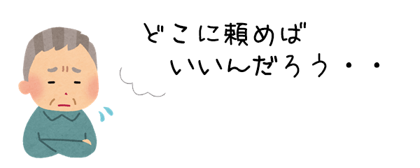 どこに頼めばいいんだろう？