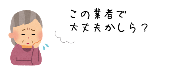 この業者で大丈夫かしら？