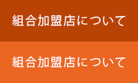 組合加盟店について