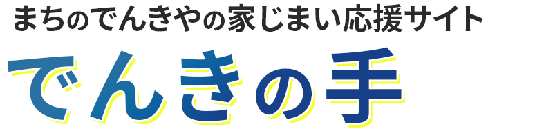 「でんきの手」家じまい応援サイト