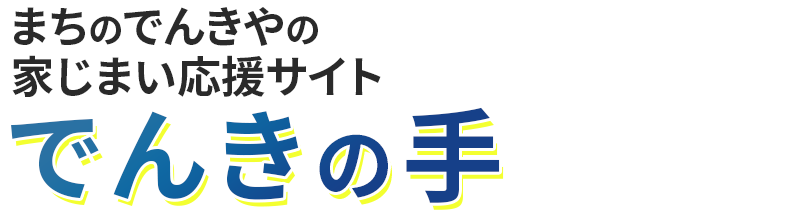 「でんきの手」家じまい応援サイト