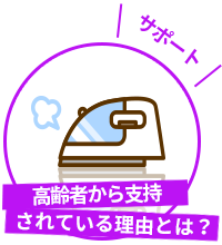 高齢者から支持されている理由とは？