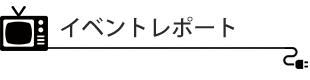 イベントレポート